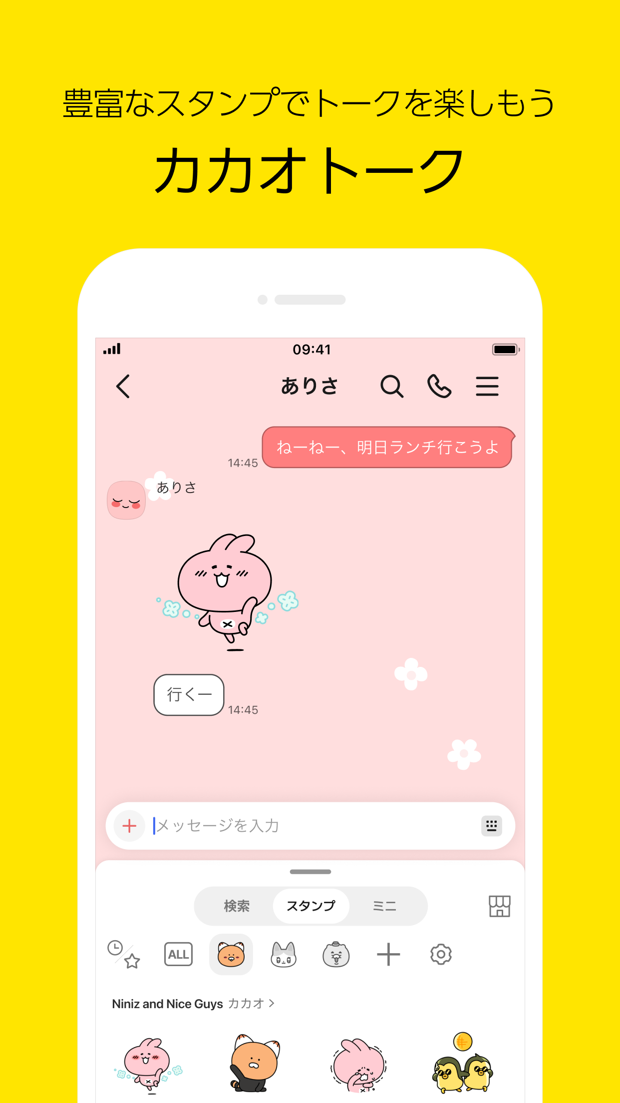 KakaoTalkの公式App Store掲載画面の例。トークルームとメッセージ入力欄が表示されている。