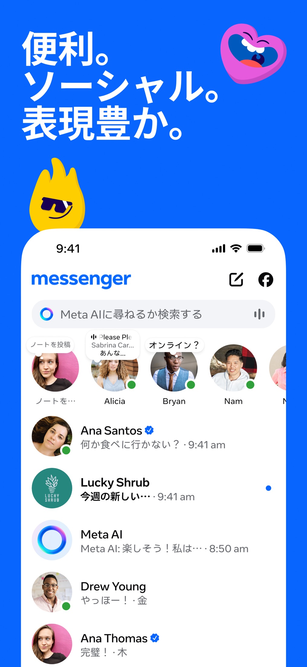 Messengerの公式App Store掲載画面の例。会話一覧が表示されている。